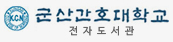 군산간호대학교 전자책도서관